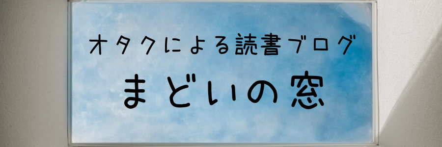 読書ブログ　まどいの窓